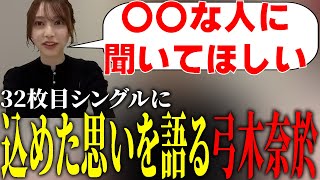 【乃木坂46】新曲に対する思いを話す弓木奈於