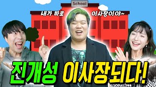 레슬러 진개성, 급식왕학교 이사장이 되어 개성만점 학교 만들다!ㅋㅋ ft.구구이사장 물러나다 (급식쌤들 343화)