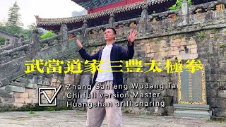 Zhang Sanfeng Wudang Tai Chi full version Master Huangshan drill sharing武当三丰太极拳演示