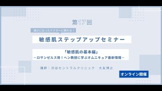 第17回 「敏感肌の基本編－ロサンゼルス発！ヘン教授に学ぶオムニキュア最新情報－」酒さになったドクターが患者の視点から語る・敏感肌ステップアップセミナー