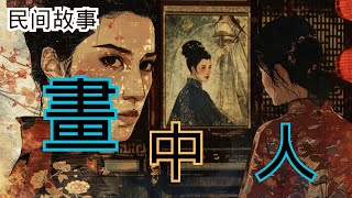 《畫中人》| 民間故事 | 蔡湘碩 | 書畫 | 仕女圖 | 吳靜堂 | 失散姐妹 | 民國初年 | 青樓紅人 | 婉珠 | 畫中人 | 痴迷