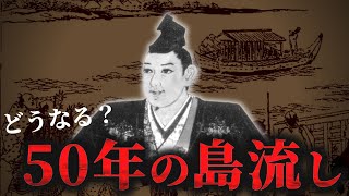 【極刑・島流し】罪を犯して八丈島に流刑になった者の末路【宇喜多秀家】