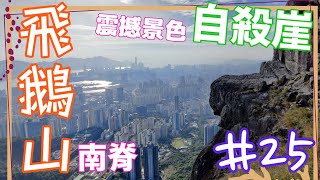 【四圍遊#25】挑戰極限 | 登上飛鵝山自殺崖：壯麗絕景與刺激路線等你征服！- 飛鵝山 | 自殺崖 | 飛鵝山南脊 高危路線 | 鸚鵡嘴石 | 清水灣道  | 觀看震撼景色【4K】