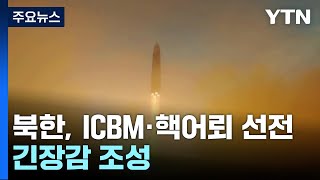 北, ICBM·핵어뢰 대대적 내부 선전...긴장감 조성 / YTN