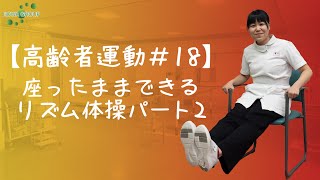 【高齢者運動#18】座ったままできるリズム体操パート2