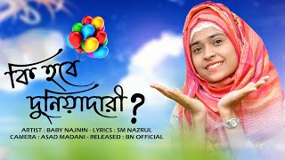 কি হবে দুনিয়াদারি? Baby Najnin - Ki Hobe Duniyadari - New Official Video 2021