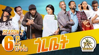 Hawashait ጎረቤት 6 ክፋል season #eritreancomedy #hdmonanebarit #eritreanfilm #habesha #eritreanmovie