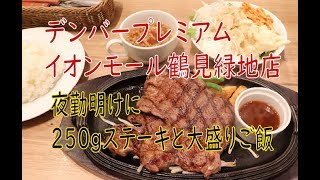 ＃飯テロ＃ステーキ【デンバープレミアム】でがっつりステーキと大盛りご飯！