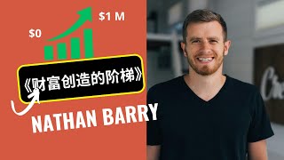 How to 10x Your Income - The 4 Ladders of Wealth Creation 10倍收入增长的秘密：财富创造的四大阶梯