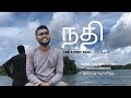 NADI | நதி ( Tamil  Short Film )  #srilanka #shortfilm