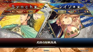 三国志大戦 頂上対決【2020/12/20】Ｓｙｎｃｈ VS レイソ＊