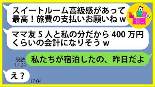 【LINE】奢られる前提で宿泊先にママ友5人を連れて便乗してきたボスママ「旅費の支払いお願いねw」→高級ホテルで好き放題やったDQN女にある衝撃の事実を伝えた時の反応がw【スカッとする話】【総集編】