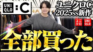 【ユニクロC絶対買い！】買うのはぶっちゃけこの3点でいい！アパレル社長が選んだ神アイテムをご紹介！