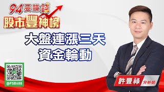 【94要賺錢 股市豐神榜】大盤連漲三天 資金輪動｜20210203｜分析師 許豐祿