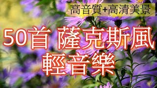 50首 薩克斯風 輕音樂 放鬆解壓 Relaxing Chinese Saxaphone Music