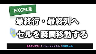 [EXCEL] 最終行・最終列へ↯セルを瞬間移動する