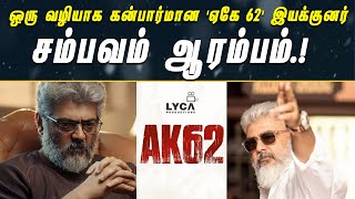 ஆவலுடன் தல ரசிகர்கள் | Ajith Kumar | AK 62 | Movie Update | Cine News