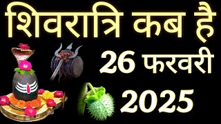 Maha Shivratri Kab Hai 2025 | MahaShivratri 2025 Date Time | महाशिवरात्रि 2025 कब है तिथि मुहूर्त