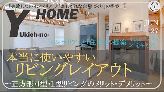 【本当に使いやすいリビングレイアウト】〜L型・I型・スクエア型のメリット・デメリットを解説〜