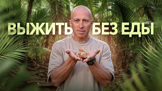 КАК ВЫЖИТЬ БЕЗ ЕДЫ уникальная методика йогов (часть 1)