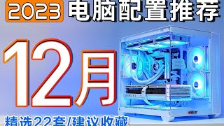 【2023年12月电脑配置推荐】双12又来了！力度不减双11，