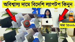 অবিশ্বাস্য দামে 💻 বিদেশি ল্যাপটপ কিনুন 😱 অবাক করা দামে 🔥 Used Laptop Price in BD | Imran Timran