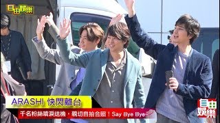 直擊！「嵐」ARASHI 快閃離台千名粉絲送機，親切自拍合照say bye。