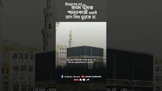 হিজরতের পর প্রথম উমরা পালনকারী সাহাবী সাদ বিন মুয়াজ রা.┇Md Iqbal┇ Part-03 #shorts