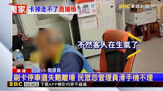 獨家》刷卡停車遺失難離場 民眾怨管理員滑手機不理 @newsebc