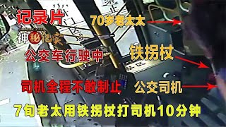 70岁老太抡铁杖打公交司机10分钟，司机却不敢制止，老太太被拘留