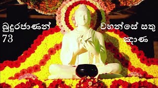 බුදුරජාණන් වහන්සේ සතු වූ 73 ඤාණ Gnana puja  (තෙසැත්තෑ ඤාණ) Thesaththa Gnana Poojawa