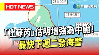 「杜蘇芮」估明增強為中颱！　最快下週二發海警｜華視新聞 20230722