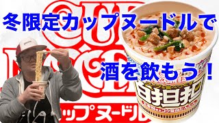 【アル中】冬限定カップヌードル 白担担を食べながら酒を飲もう！【日清】