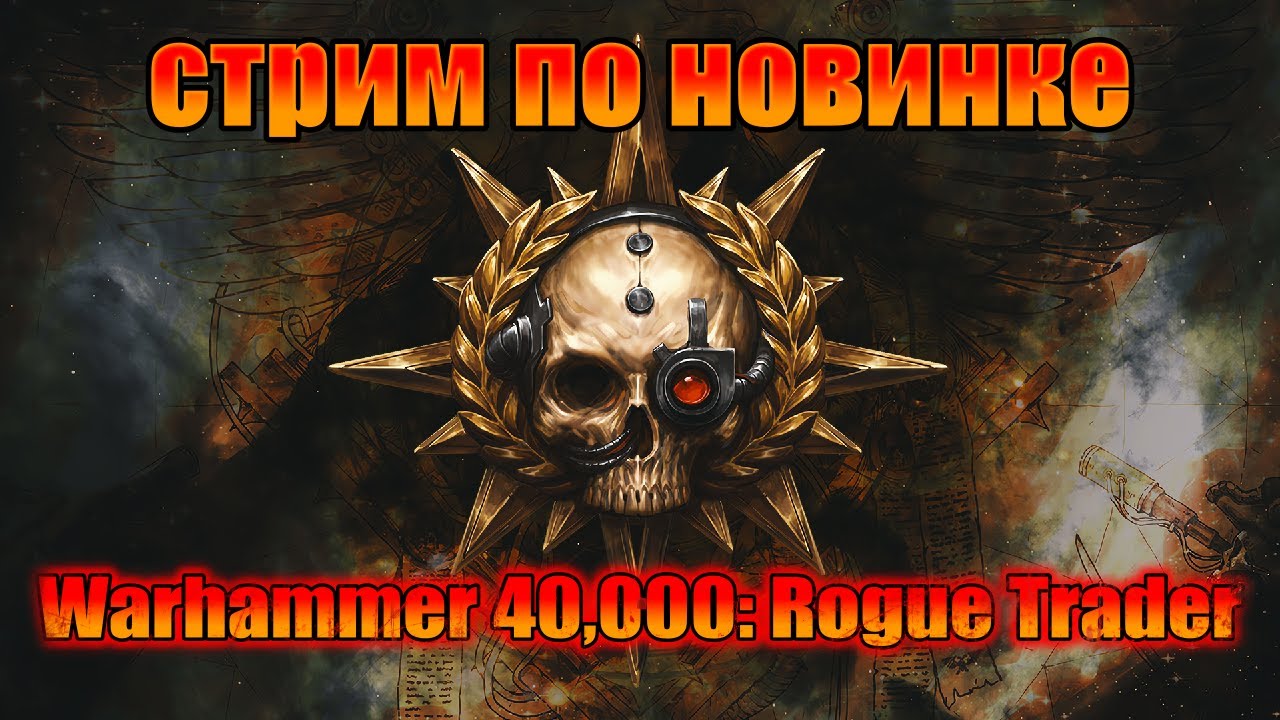 СТРИМ по новинОчке, Warhammer 40,000: Rogue Trader. И готовим контент!