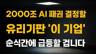 [주식] 2000조 AI 패권 결정할 유리기판 '이 기업' 순식간에 급등할 겁니다.[한미반도체, 2월주식전망, 와이씨켐, 필옵틱스전망, 유리기판대장주, SKC목표가]