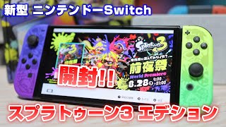 当選！！【新型ニンテンドーSwitch】スプラトゥーン3 エディションを開封！！Nintendo Switch/任天堂/スイッチ