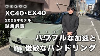 【2025年モデル】EX40をボルボディーラーが試乗解説