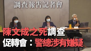 陳文成之死調查 促轉會：警總涉有嫌疑【央廣新聞】