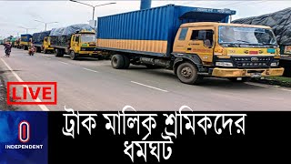 কোন কোন দাবিতে সারা দেশে পণ্য পরিবহণে ৭২ ঘণ্টা ধর্মঘট ? || Truck | Strike