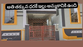 ఇండిపెండెంట్ ఇల్లు అమ్మకానికి ఉంది 125 గజాలు/independent house for sale 125 sq