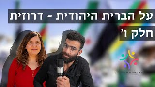 הדרוזים בישראל: ח'ליפה ח'ליפה ואימאן ספדי על הברית היהודית - דרוזית. תוכנית המדינה הדרוזית (חלק ו')