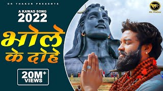 Dk Thakur ►  Bhole Ke Dohe | Bholenath (A Kawad Song 2022) Official Video | Bhola Song 2022
