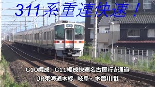 311系重連快速！G10編成+G11編成快速名古屋行き通過　JR東海道本線　岐阜～木曽川間