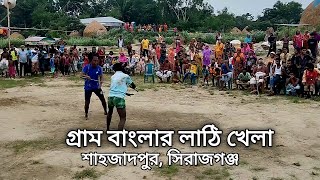 গ্ৰাম বাংলার ঐতিহ্যবাহী লাঠি খেলা। শাহজাদপুর, সিরাজগঞ্জ। Bangladeshi Traditional Sports