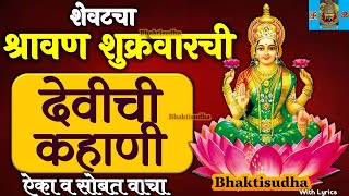 shravan Shukrawar Katha | Devichi Kahani | Shravan Shukravar kahani | श्रावण शुक्रवारची देवीची कहाणी