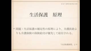 2019年度ケアマネ試験対策一問一答：福祉サービス分野＞生活保護＞＞原理