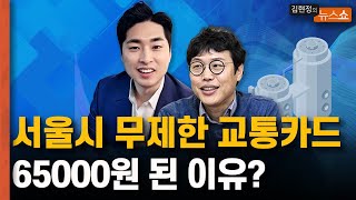 서울시 무제한 교통카드 65000원 된 이유? [뉴스 연구소]