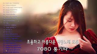 조용하고 아름다운 사랑노래 모음7080 통기타   중년들이 좋아하는 7080 발라드 가요모음