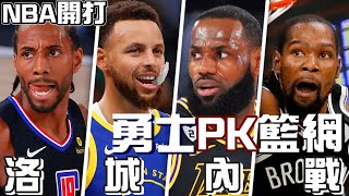 NBA🏀新賽季開打啦！勇士PK籃網，湖人快艇洛城內戰！(Johnny聊NBA)