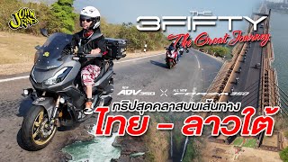 ทริปสุดคลาสบนเส้นทาง ไทย-ลาวใต้ | Johnrider